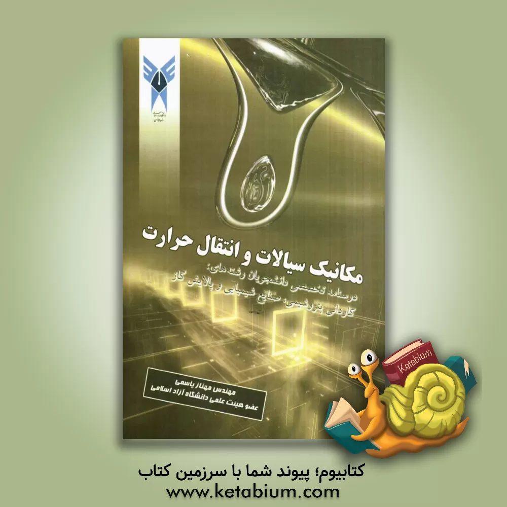 کتاب مکانیک سیالات و انتقال حرارت: درسنامه تخصصی دانشجویان کاردانی رشته های: پتروشیمی، صنایع شیمیایی و پالایش گاز اثر مهناز یاسمی