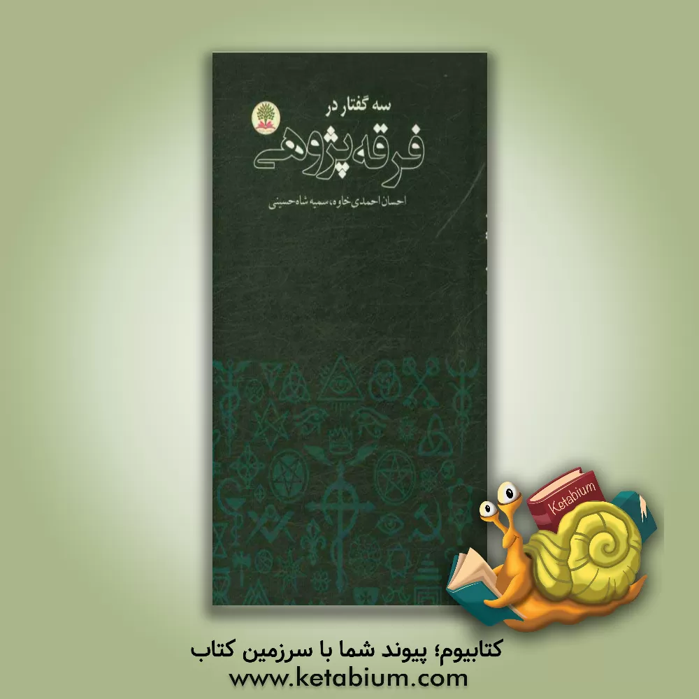 کتاب سه گفتار در فرقه پژوهی اثر احسان احمدی‌خاوه