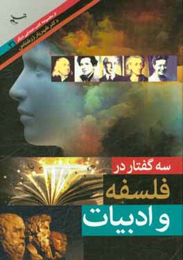 کتاب سه گفتار در فلسفه و ادبیات اثر شهریار زرشناس