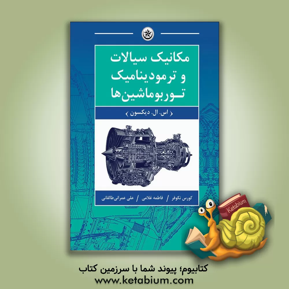 کتاب مکانیک سیالات و ترمودینامیک توربوماشین ها اثر فاطمه غلامی