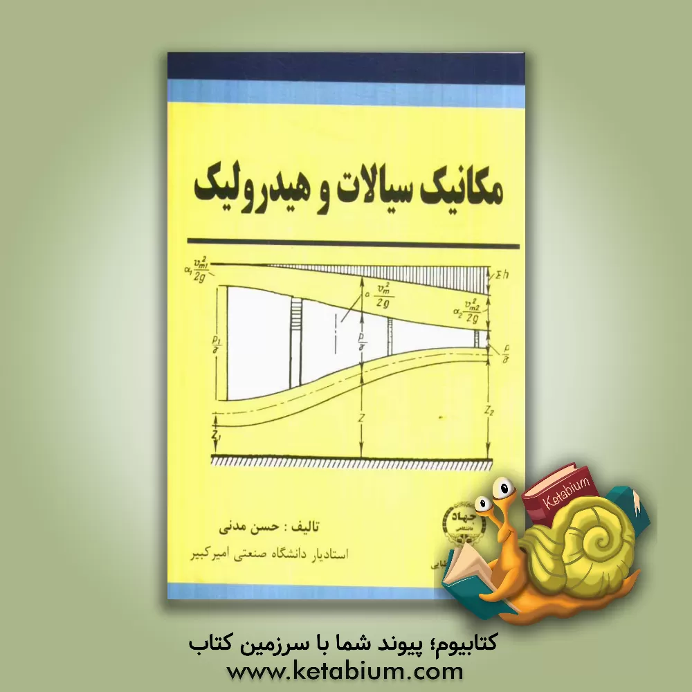 کتاب مکانیک سیالات و هیدرولیک اثر حسن مدنی