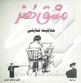 کتاب خلاقیت نمایشی (ویژه ی کنکور هنر) شامل: درس، نکته و پرسش های چهارگزینه ای اثر منصور خلج