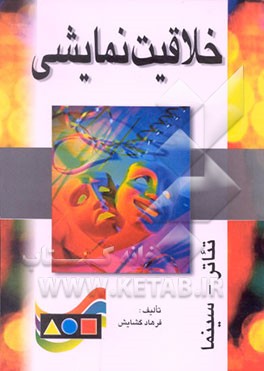 کتاب خلاقیت نمایشی: تئاتر - سینما اثر فرهاد گشایش