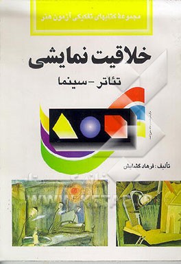 کتاب خلاقیت نمایشی: تئاتر - سینما اثر فرهاد گشایش