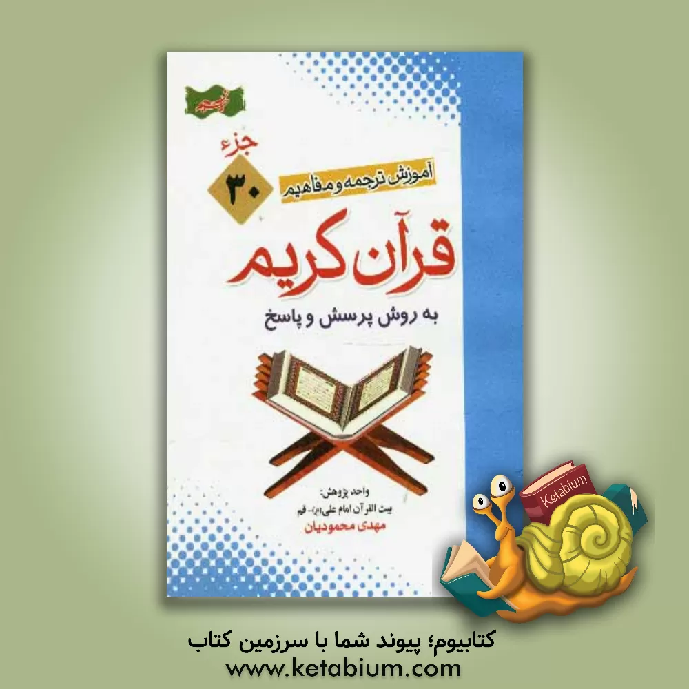 کتاب آموزش موضوعی و کاربردی ترجمه و مفاهیم قرآن کریم به روش پرسش و پاسخ (و سوالات مسابقه ای) "جزء سی ام" اثر مهدی محمودیان