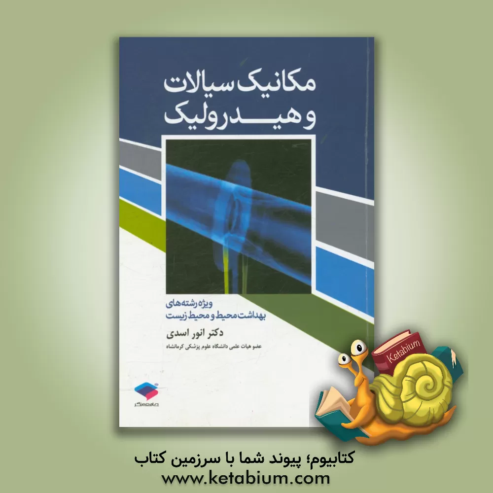 کتاب مکانیک سیالات و هیدرولیک ویژه رشته های بهداشت محیط و محیط زیست اثر انور اسدی
