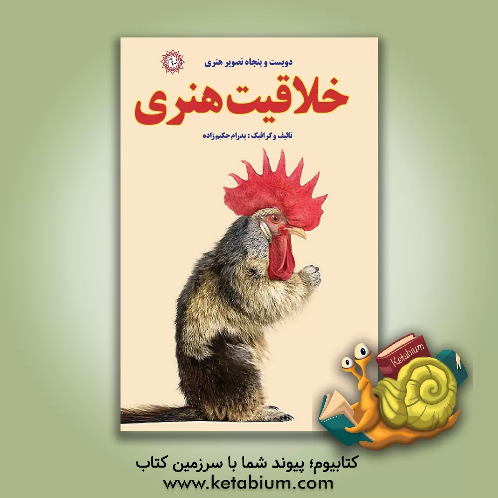 کتاب خلاقیت هنری: دویست و پنجاه تصویر هنری اثر پدرام حکیم‌زاده