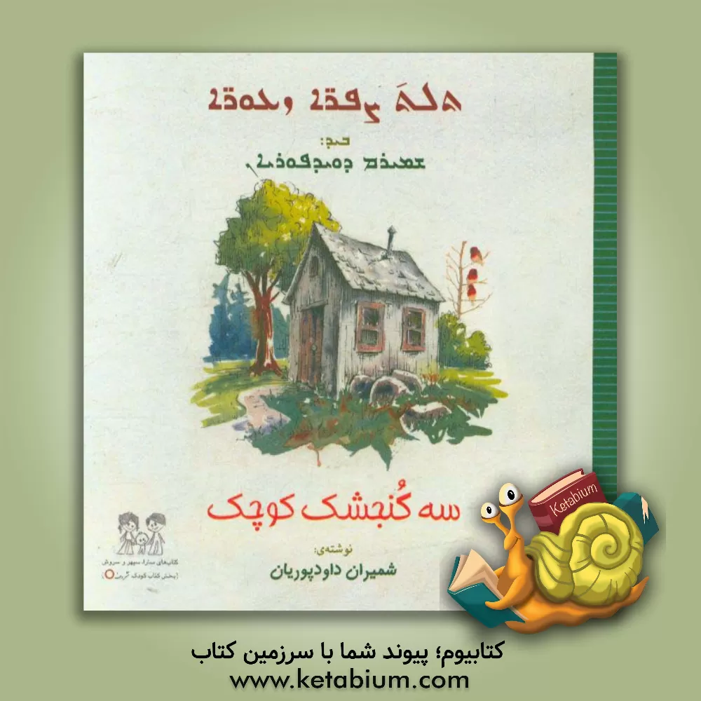 کتاب سه گنجشک کوچک اثر شمیران داودپوریان