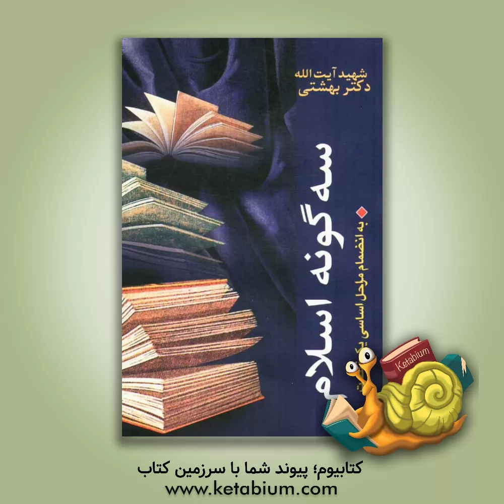 کتاب سه گونه اسلام به انضمام مراحل اساسی یک نهضت اثر محمد بهشتی