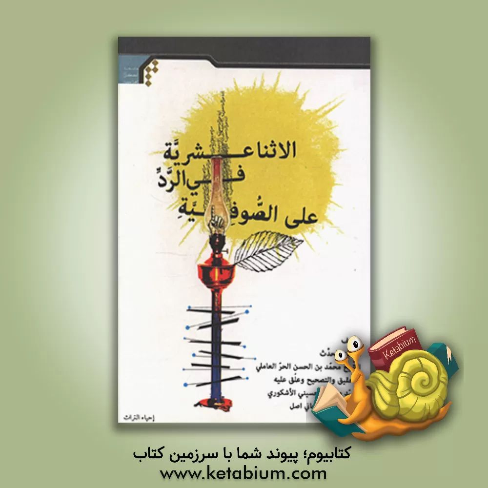 کتاب الاثنا عشریه فی الرد علی الصوفیه اثر محمدبن‌حسن حرعاملی