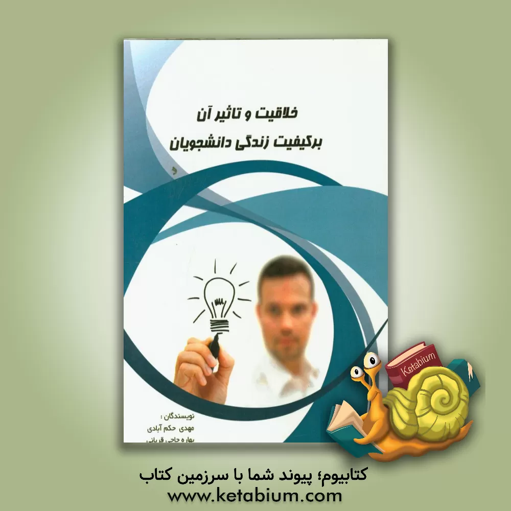 کتاب خلاقیت و تاثیر آن در کیفیت زندگی دانشجویان اثر مهدی حکم‌آبادی