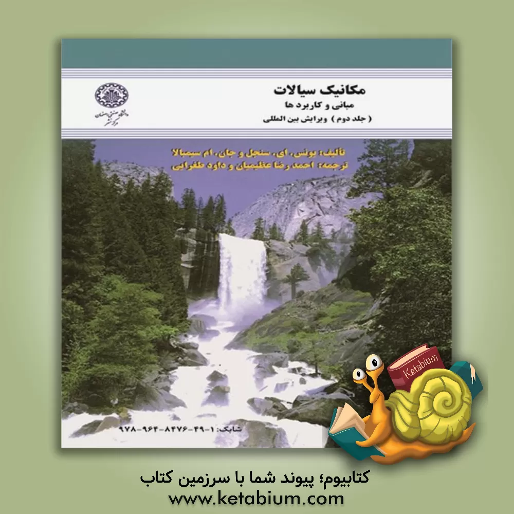 کتاب مکانیک سیالات: مبانی و کاربردها (ویرایش بین المللی) اثر یونس‌ای. چنگل