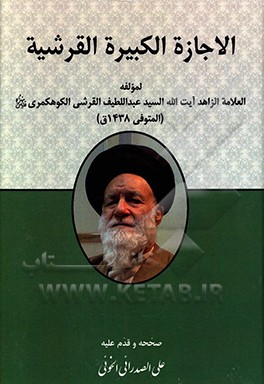 کتاب الاجازه الکبیره اثر عبداللطیف حسینی‌کوهکمری