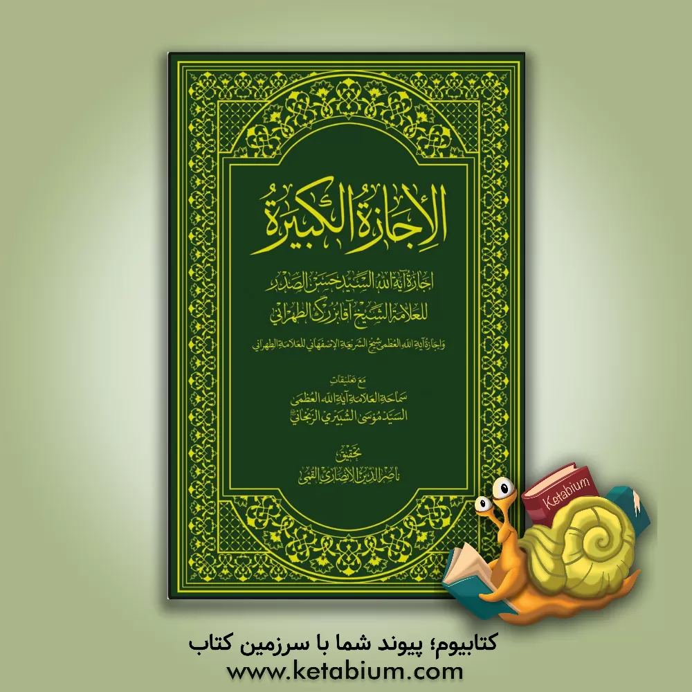 کتاب الاجازه الکبیره اثر محمدمحسن آقابزرگ‌طهرانی