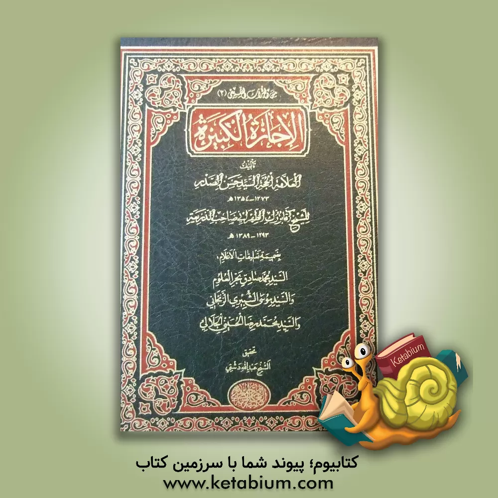 کتاب الاجازه الکبیره اثر محمدمحسن آقابزرگ‌طهرانی