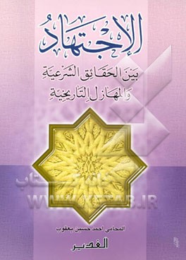 کتاب الاجتهاد بین الحقائق الشرعیه و المهازل التاریخیه اثر احمدبن‌‌اسحاق یعقوبی