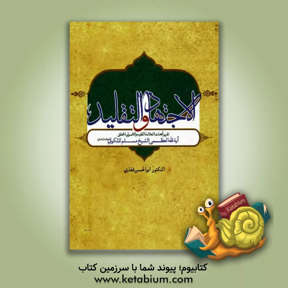 کتاب الاجتهاد و التقلید اثر ابوالحسن غفاری