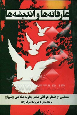 کتاب عارفانه ها و اندیشه ها اثر جاوید صلاحی