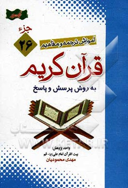 کتاب آموزش موضوعی و کاربردی ترجمه و مفاهیم قرآن  کریم به روش پرسش و پاسخ (و سوالات مسابقه ای) "جزء بیست و ششم" اثر مهدی محمودیان