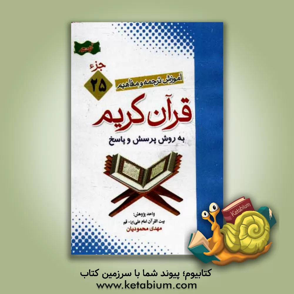 کتاب آموزش موضوعی و کاربردی ترجمه و مفاهیم قرآن  کریم به روش پرسش و پاسخ (و سوالات مسابقه ای) "جزء بیست  و پنجم" اثر مهدی محمودیان