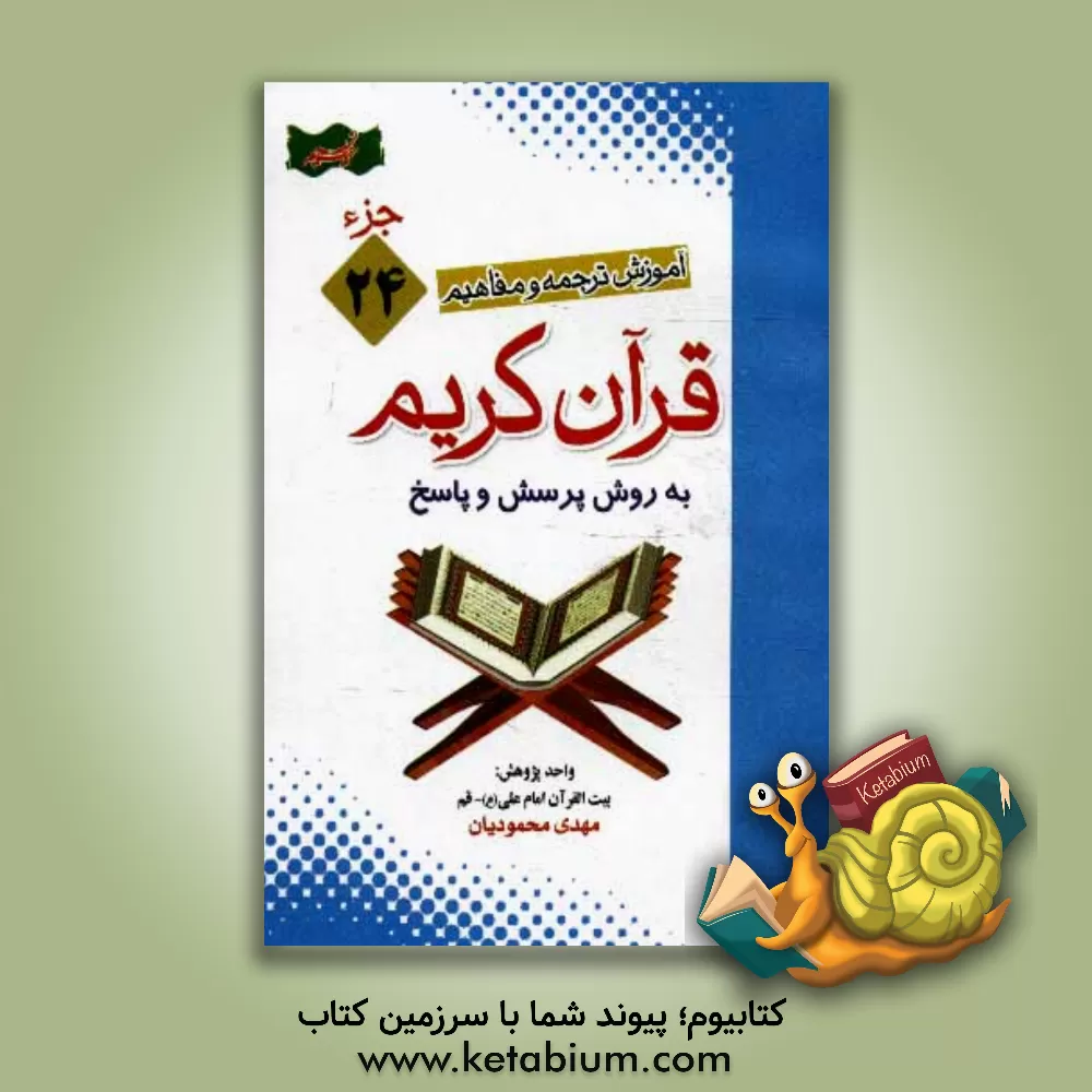 کتاب آموزش موضوعی و کاربردی ترجمه و مفاهیم قرآن  کریم به روش پرسش و پاسخ (و سوالات مسابقه ای) "جزء بیست  و چهارم" اثر مهدی محمودیان