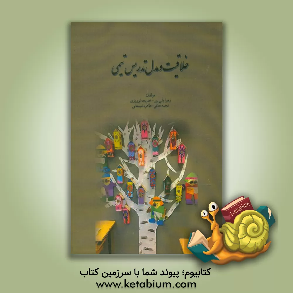 کتاب خلاقیت و مدل تدریس تیمی اثر نجمه معافی