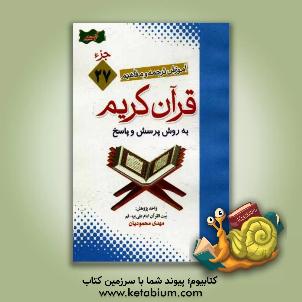 کتاب آموزش موضوعی و کاربردی ترجمه و مفاهیم قرآن  کریم به روش پرسش و پاسخ (و سوالات مسابقه ای) "جزء بیست  و هفتم" اثر مهدی محمودیان