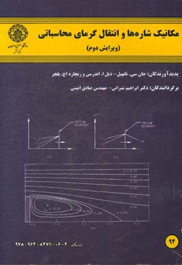 کتاب مکانیک شاره ها و انتقال گرمای محاسباتی اثر جان تانهیل
