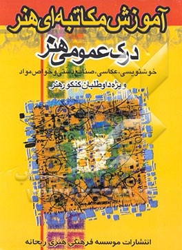 کتاب آموزش مکاتبه ای درک عمومی هنر: صنایع دستی - خوشنویسی - عکاسی - به همراه خواص مواد .... اثر افسانه نسل‌شریف