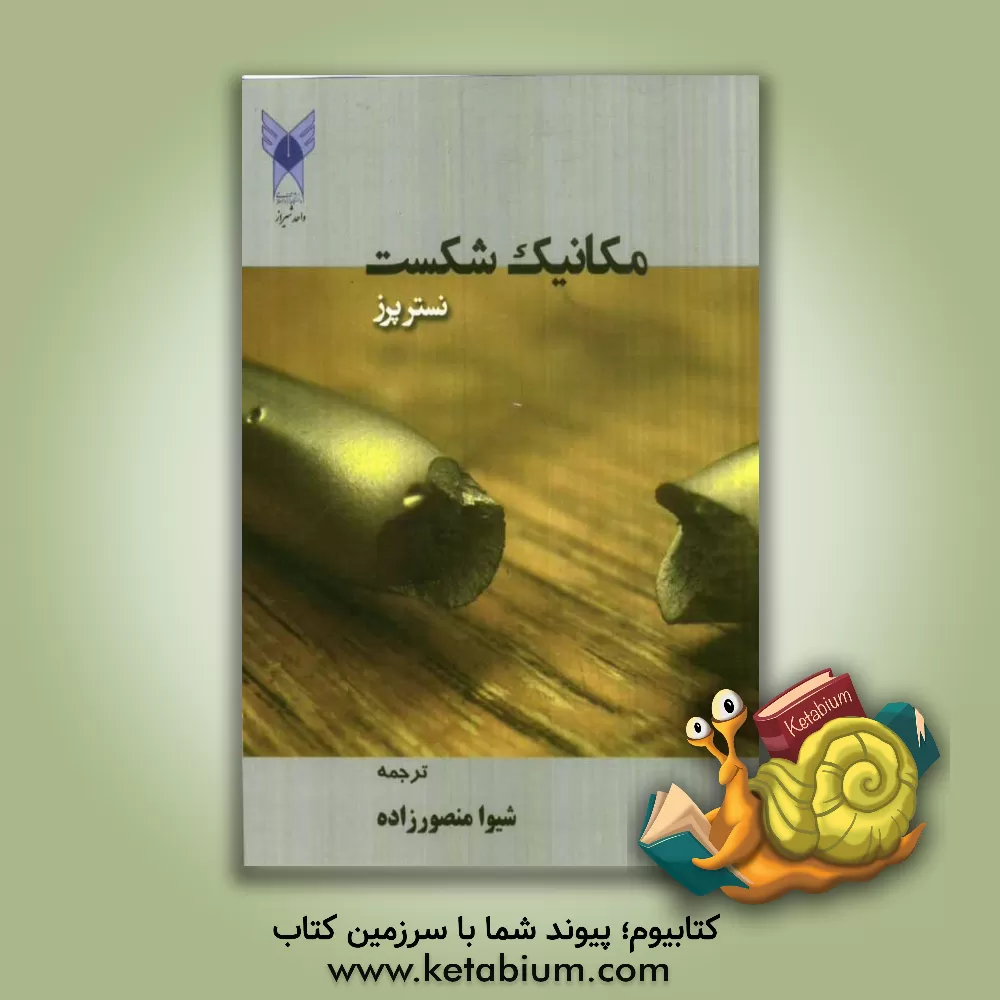 کتاب مکانیک شکست اثر نستور پرز