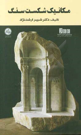 کتاب مکانیک شکست سنگ اثر شبیر ارشدنژاد