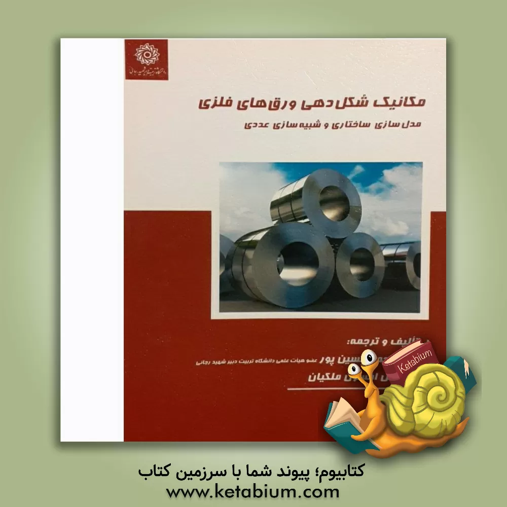 کتاب مکانیک شکل دهی ورق های فلزی: مدل سازی ساختاری و شبیه سازی عددی اثر محمد حسین‌پور