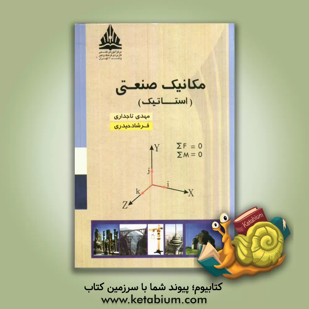 کتاب مکانیک صنعتی (استاتیک) اثر مهدی تاجداری