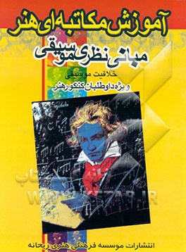 کتاب آموزش مکاتبه ای مبانی شناخت موسیقی "خلاقیت موسیقی" اثر افسانه نسل‌شریف