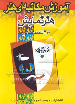 کتاب آموزش مکاتبه ای هنر نمایش: ترم تخصصی اثر افسانه نسل‌شریف