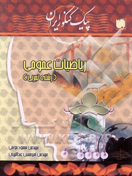 کتاب آموزش مکاتبه ای کنکور: ریاضیات عمومی (رشته تجربی) اثر محمود مومنی