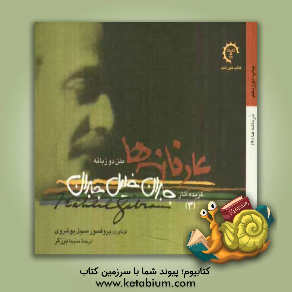 کتاب عارفانه ها: متن دو زبانه با پیشگفتاری از اشو اثر جبران‌خلیل جبران