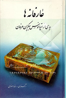 کتاب عارفانه: جامی از اقیانوس بیکران عرفان اثر رضا معصومی