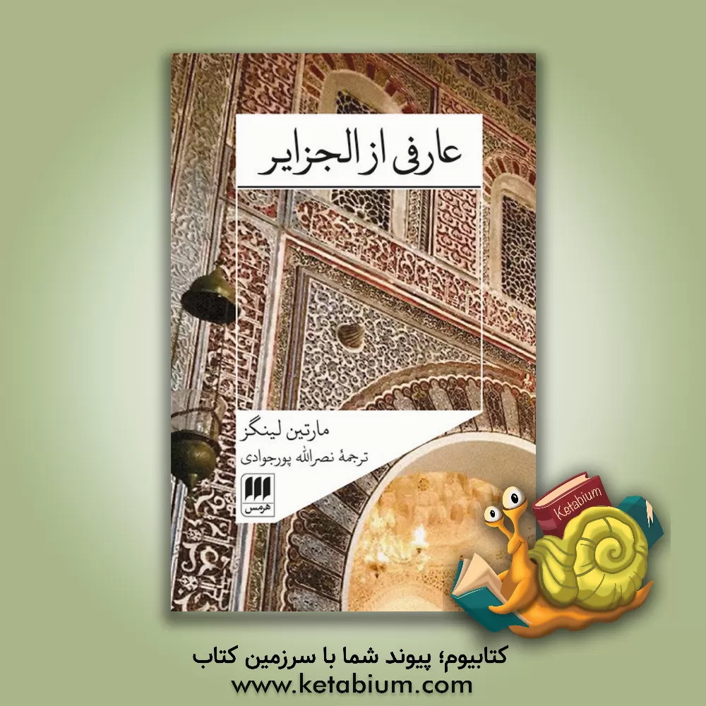 کتاب عارفی از الجزایر اثر مارتین لینگز