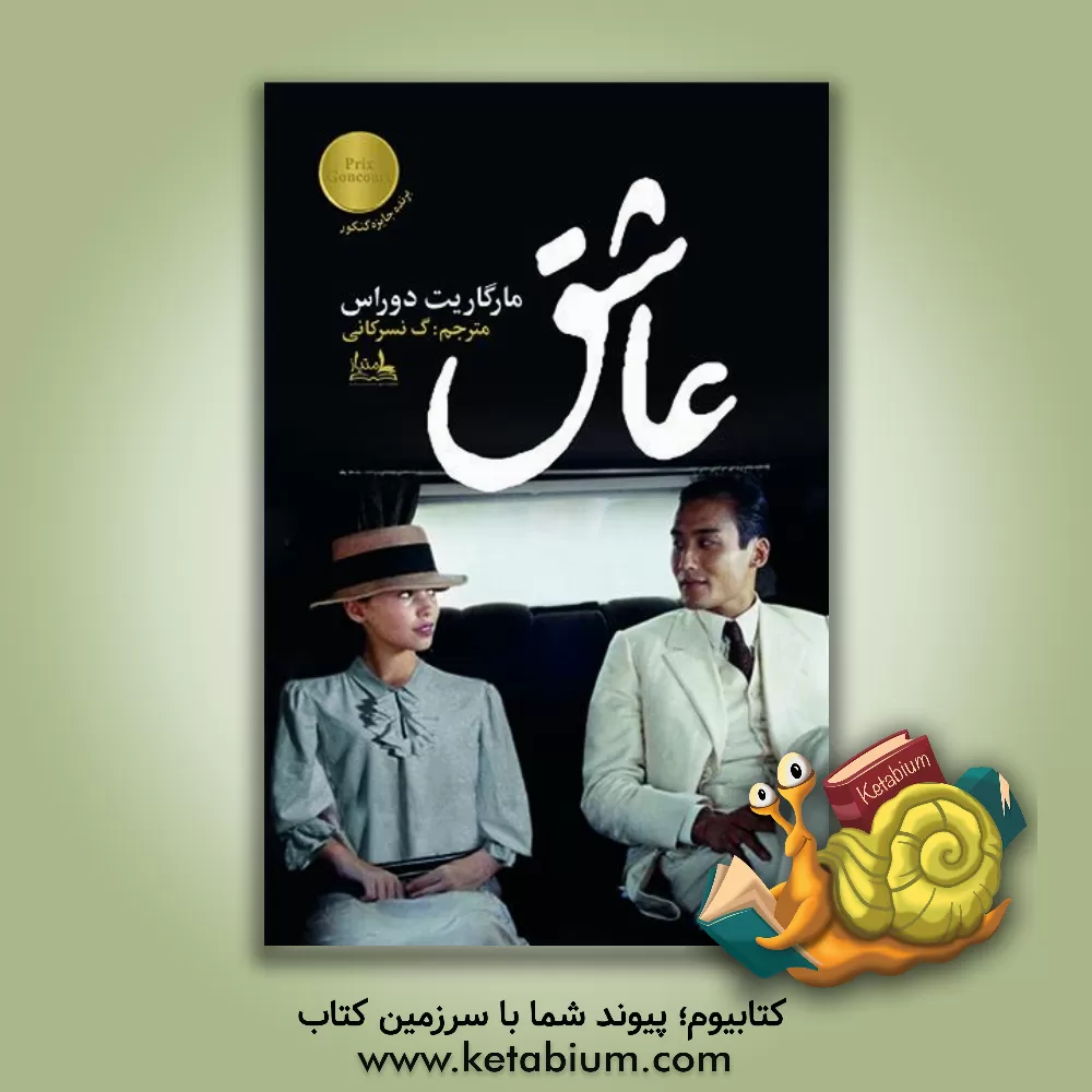 کتاب عاشق اثر مارگریت دوراس
