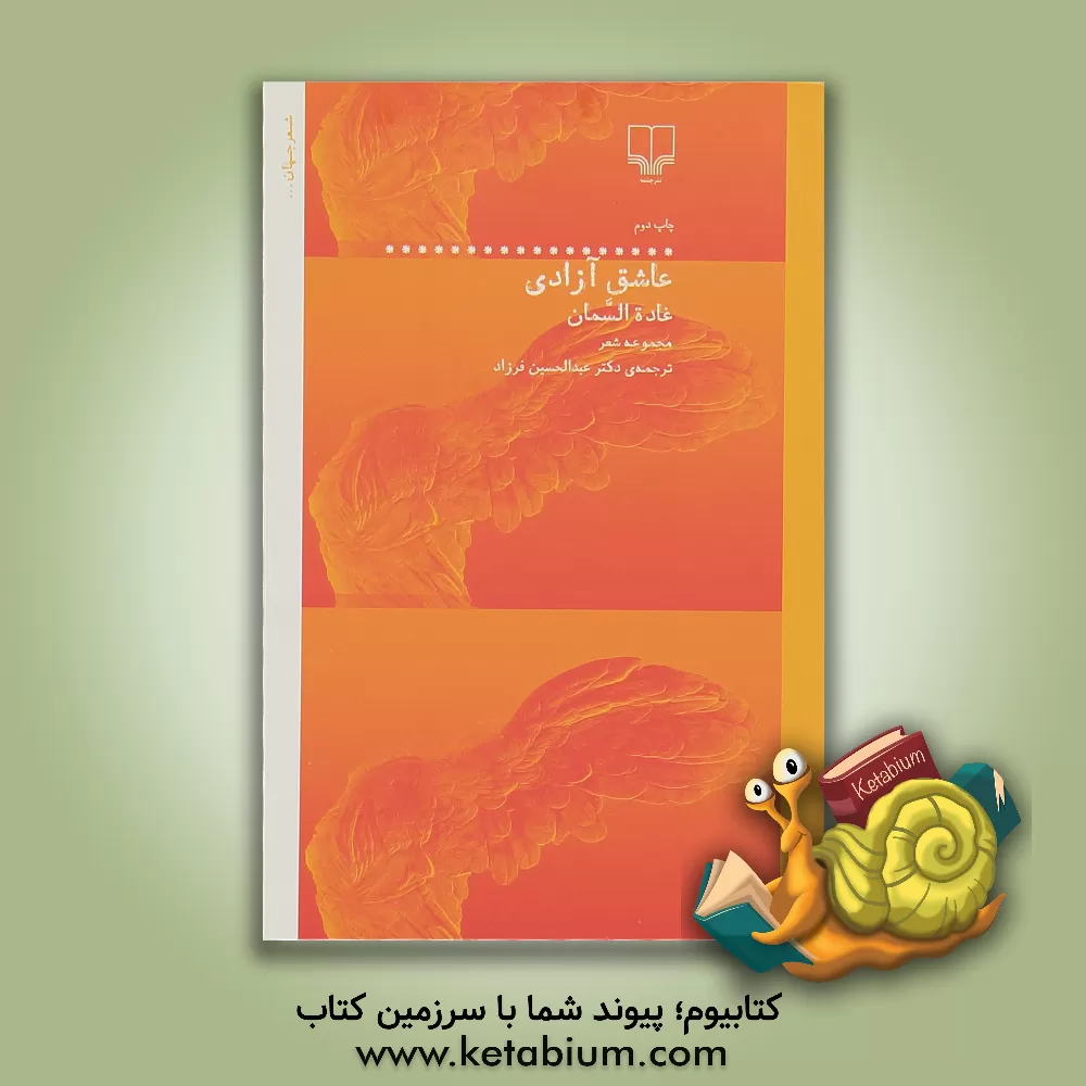 کتاب عاشق آزادی اثر غاده سمان