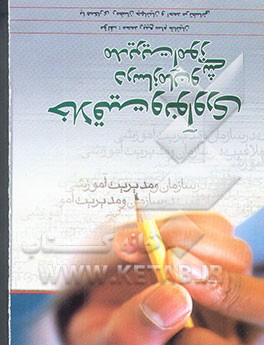 کتاب خلاقیت و نوآوری در سازمان و مدیریت آموزشی اثر محمدربیع سام‌خانیان