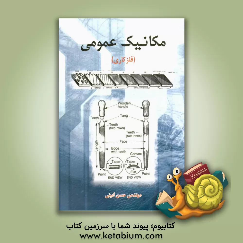 کتاب مکانیک عمومی (فلزکاری) اثر حسن امینی