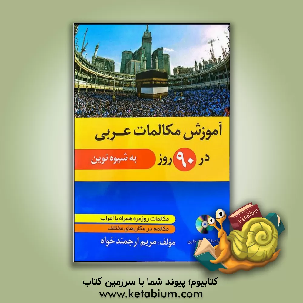 کتاب آموزش مکالمات عربی در 90 روز به شیوه نوین اثر مریم ارجمندخواه