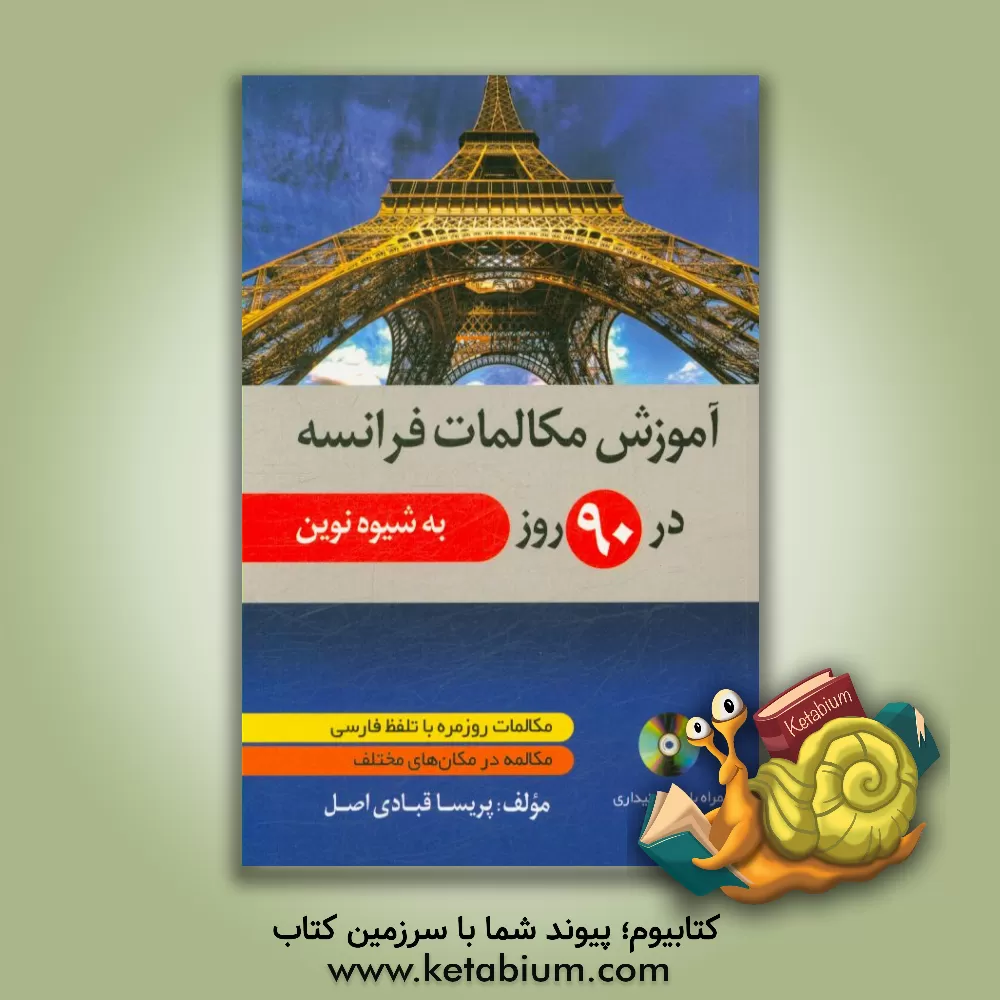 کتاب آموزش مکالمات فرانسه در 90 روز اثر پریسا قبادی