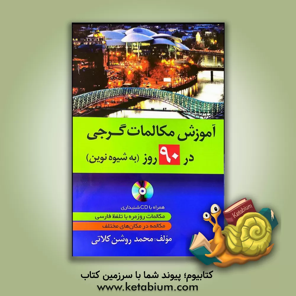 کتاب آموزش مکالمات گرجی در 90 روز به شیوه نوین |اثر محمد روشن کلاتی