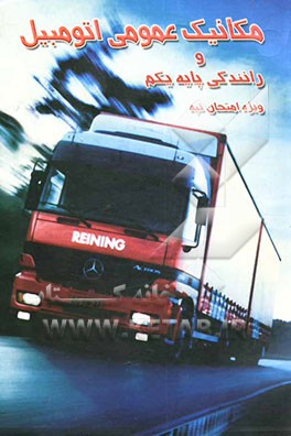 کتاب مکانیک عمومی اتومبیل و رانندگی پایه یکم و نگهداری و رفع معایب اتومبیل برای همه بخصوص برای متقاضیان گواهینامه پایه یکم رانندگی اثر فضل‌الله بهنیا