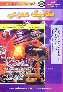 کتاب مکانیک عمومی بر اساس استاندارد مهارت و آموزش با تکیه بر رشته تاسیسات اثر علی فرهادی