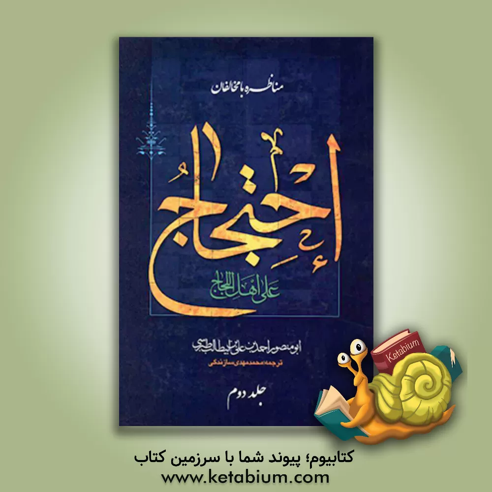 کتاب الاحتجاج اثر احمدبن‌علی طبرسی