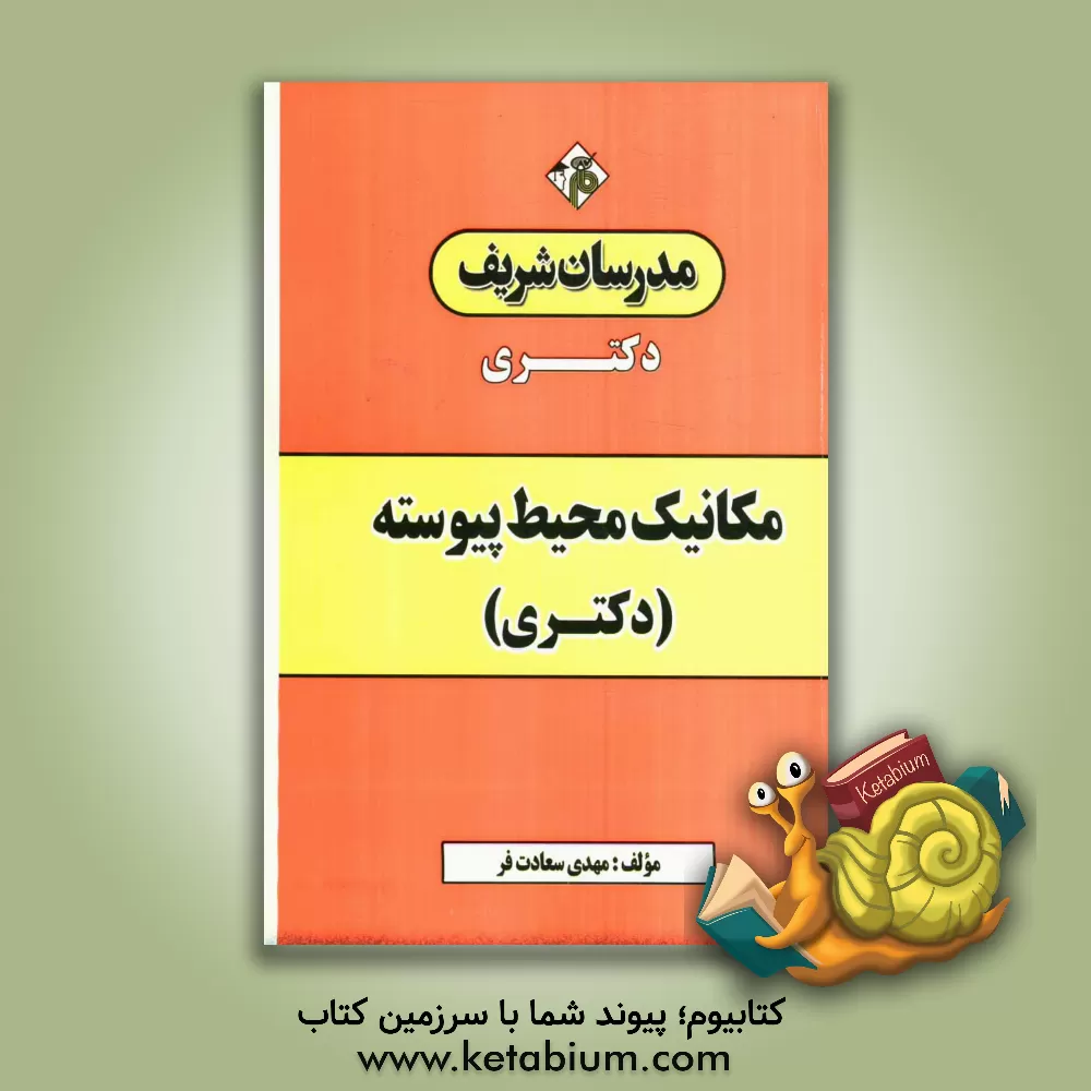 کتاب مکانیک محیط پیوسته (دکتری) اثر مهدی سعادت‌فر